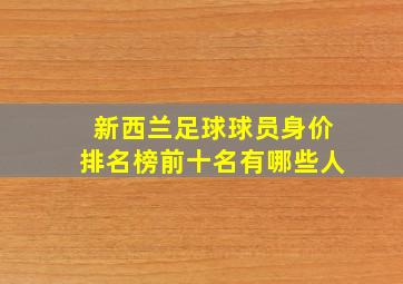 新西兰足球球员身价排名榜前十名有哪些人