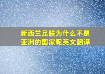 新西兰足联为什么不是亚洲的国家呢英文翻译