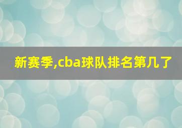 新赛季,cba球队排名第几了