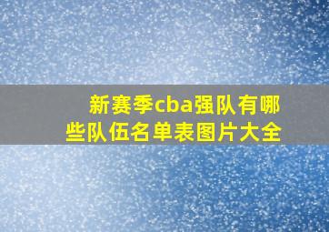 新赛季cba强队有哪些队伍名单表图片大全