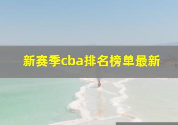 新赛季cba排名榜单最新