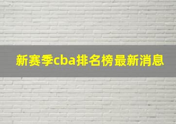 新赛季cba排名榜最新消息