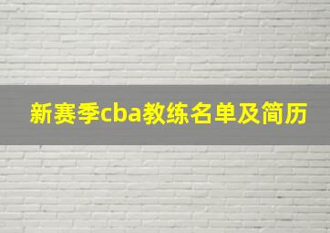 新赛季cba教练名单及简历