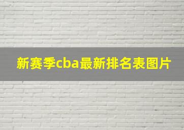 新赛季cba最新排名表图片