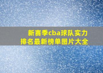 新赛季cba球队实力排名最新榜单图片大全