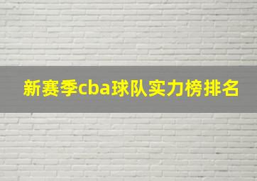 新赛季cba球队实力榜排名