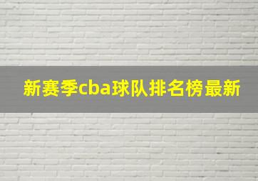 新赛季cba球队排名榜最新