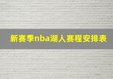 新赛季nba湖人赛程安排表