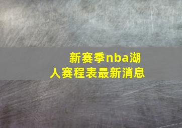 新赛季nba湖人赛程表最新消息