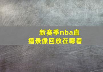 新赛季nba直播录像回放在哪看