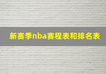 新赛季nba赛程表和排名表