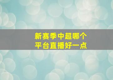 新赛季中超哪个平台直播好一点