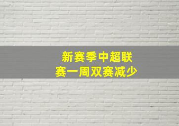 新赛季中超联赛一周双赛减少