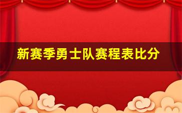 新赛季勇士队赛程表比分