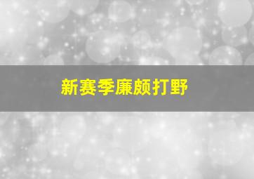 新赛季廉颇打野