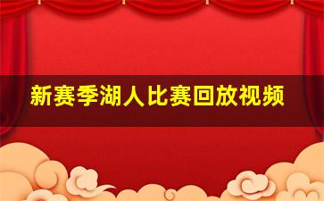 新赛季湖人比赛回放视频