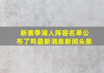 新赛季湖人阵容名单公布了吗最新消息新闻头条