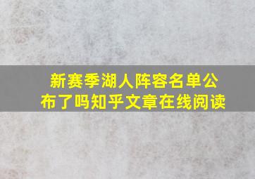 新赛季湖人阵容名单公布了吗知乎文章在线阅读