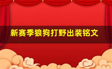 新赛季狼狗打野出装铭文