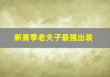 新赛季老夫子最强出装