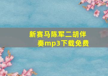 新赛马陈军二胡伴奏mp3下载免费