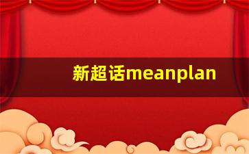 新超话meanplan