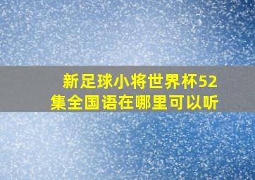 新足球小将世界杯52集全国语在哪里可以听