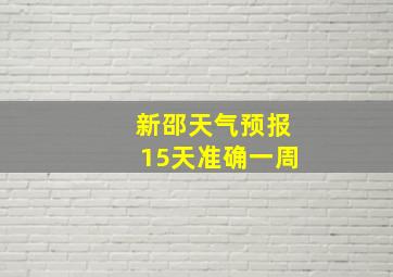 新邵天气预报15天准确一周