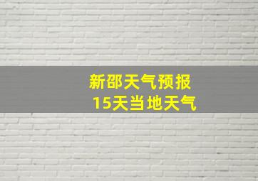 新邵天气预报15天当地天气