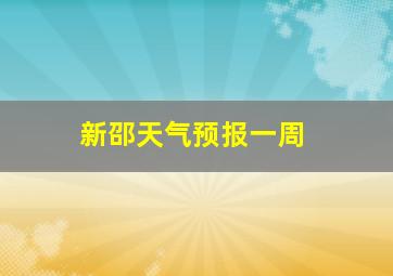 新邵天气预报一周