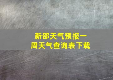 新邵天气预报一周天气查询表下载