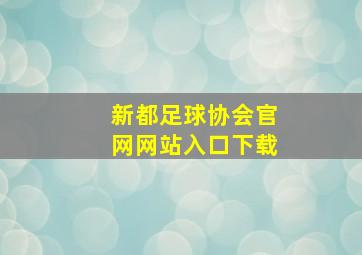 新都足球协会官网网站入口下载