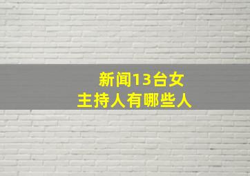 新闻13台女主持人有哪些人