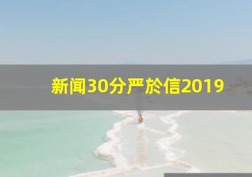 新闻30分严於信2019