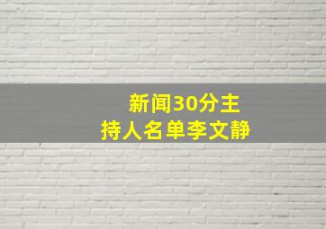 新闻30分主持人名单李文静