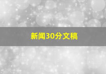 新闻30分文稿