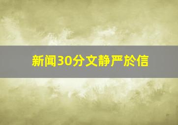 新闻30分文静严於信