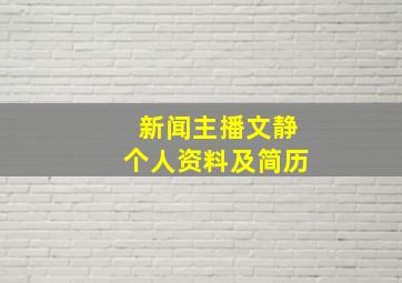 新闻主播文静个人资料及简历