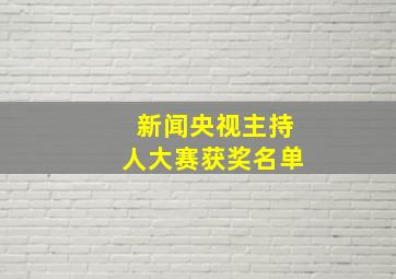 新闻央视主持人大赛获奖名单