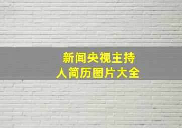 新闻央视主持人简历图片大全