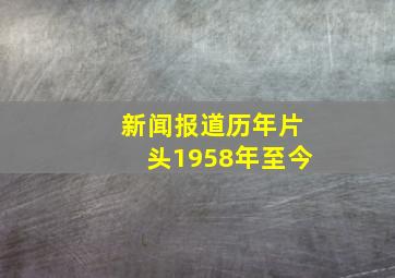 新闻报道历年片头1958年至今