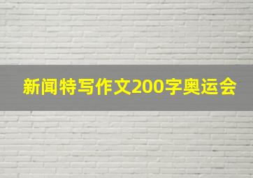 新闻特写作文200字奥运会