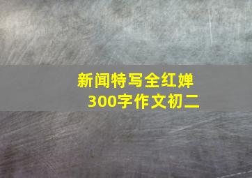 新闻特写全红婵300字作文初二