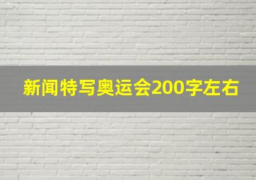 新闻特写奥运会200字左右