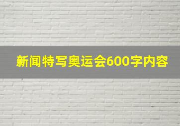 新闻特写奥运会600字内容