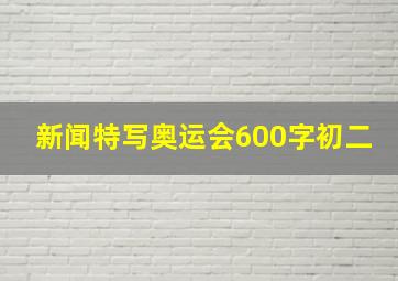 新闻特写奥运会600字初二