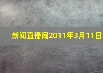 新闻直播间2011年3月11日