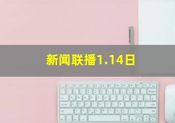 新闻联播1.14日