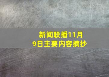 新闻联播11月9日主要内容摘抄