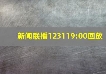 新闻联播123119:00回放